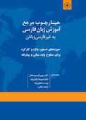 چارچوب مرجع آموزش زبان فارسی به غیرفارسی‌زبانان؛ حوزه‌های دستور، واژه و کارکرد برای سطوح پایه میانی و پیشرفته