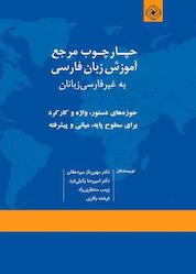 کتاب چارچوب مرجع آموزش زبان فارسی به غیرفارسیزبانان؛ حوزههای دستور، واژه و کارکرد برای سطوح پایه میانی و پیشرفته اثر مهین ناز میردهقان نشر خاموش