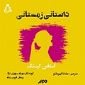 داستانی زمستانی