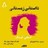 داستانی زمستانی