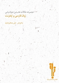 کتاب مجموعه مقالات نخستین هم اندیشی زبان فارسی و اینترنت نشر نویسه پارسی   