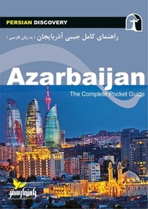 راهنمای کامل جیبی آذربایجان (به زبان فارسی)