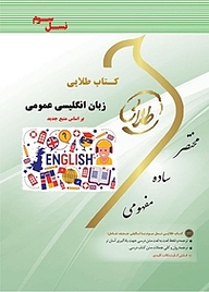 کتاب طلایی زبان انگلیسی عمومی نشر انتشارات مولفین طلایی   