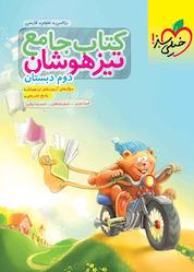 کتاب جامع تیزهوشان دوم دبستان اثر فریبا رئیسی نشر انتشارات خیلی سبز