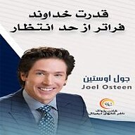کتاب قدرت خداوند فراتر از حد انتظار نشر شادن پژواک - نسخه صوتی 