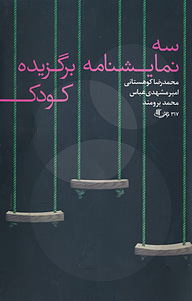 کتاب سه نمایشنامه برگزیده کودک نشر انتشارات نمایش   