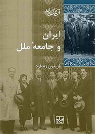 ایران و جامعۀ ملل