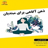 ذهن آگاهی برای مبتدیان