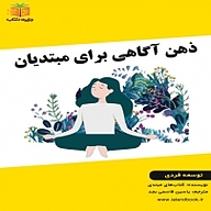کتاب ذهن آگاهی برای مبتدیان نشر یاسین قاسمی‌بجد - نسخه صوتی 