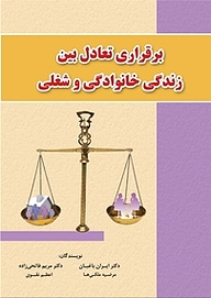 کتاب  برقراری تعادل بین زندگی خانوادگی و شغلی نشر کنکاش