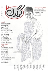 کتاب هفتگی کرگدن شماره 64 نشریه کرگدن -  