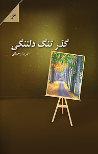 کتاب گذر تنگ دلتنگی نشر انتشارات پرسمان   