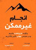 انجام غیرممکن