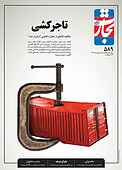 هفته نامه تجارت فردا شماره 589