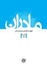 شهید سید داوود سالاری به روایت مادر جلد 7