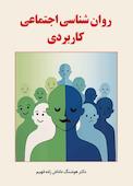روان شناسی اجتماعی و کاربردی