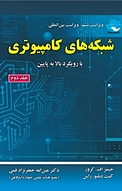 شبکه های کامپیوتری جلد 2
