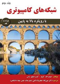 کتاب شبکههای کامپیوتری جلد 2 اثر جیمز اف کروز نشر علوم رایانه