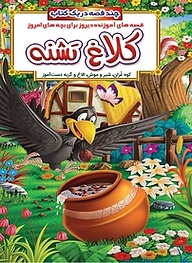 کتاب کلاغ تشنه و داستان های دیگر نشر انتشارات شیما   