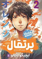 پرتقال جلد 2