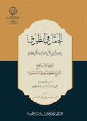 جعل در طرق و کیفیت جمع میان حکم واقعی و ظاهری