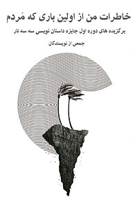 کتاب خاطرات من از اولین باری که مردم نشر سه سه تار   