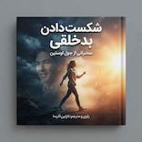 شکست دادن بدخلقی