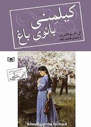 کتاب کیلمنی، بانوی باغ اثر ال ام مونتگمری نشر انتشارات قدیانی