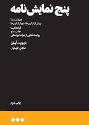 کتاب پنج نمایشنامه اثر دیوید ایوز نشر هنوز