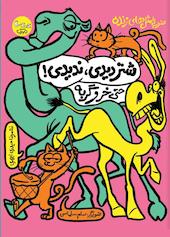 شتر دیدی، ندیدی حتی خر و گربه جلد 3