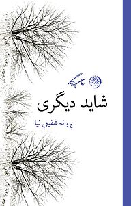 کتاب شاید دیگری نشر روزگار   