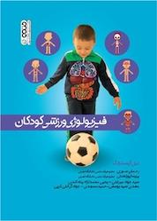 کتاب فیزیولوژی ورزشی کودکان اثر نیل آرمسترانگ نشر انتشارات حتمی