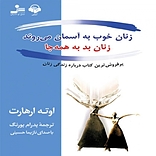 زنان خوب به آسمان می روند زنان بد به همه جا