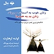 زنان خوب به آسمان می روند زنان بد به همه جا