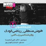 کتابماه هوش منطقی ریاضی کودک جلد 2
