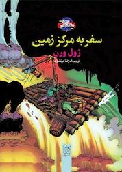 کتاب سفر به مرکز زمین اثر ژول ورن نشر گروه انتشاراتی ققنوس