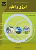 انرژی و اقلیم