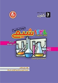 کتاب 1234 پرسش چهارگزینه ای شیمی (به همراه پاسخ تشریحی) نشر انتشارات واله   