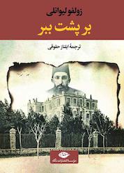کتاب بر پشت ببر اثر زولفو لیوانلی نشر انتشارات نگاه
