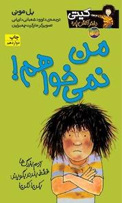 کتاب مجموعه کیتی دختر آتش پاره، کتاب من نمی خواهم! جلد 1 اثر بل مونی نشر افق