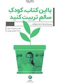 با این کتاب، کودک سالم تربیت کنید
