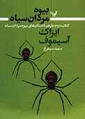 باز هم داستان‌های بیوه مردان سیاه جلد 2