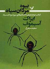 کتاب  باز هم داستان‌های بیوه مردان سیاه جلد 2 نشر انتشارات کتابسرای تندیس