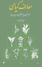 کتاب معارف گیاهی جلد 4 اثر حسین میرحیدر نشر دفتر نشر فرهنگ اسلامی