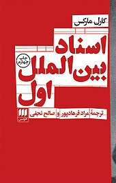 اسناد بین الملل اول