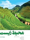 محیط زیست