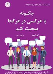 کتاب چگونه با هر کسی در هر کجا صحبت کنید اثر لیل لوندز نشر کهکشان دانش