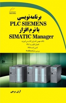 برنامه نویسی PLC Siemens با نرم افزار Simatic Manager