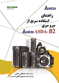 راهنمای استفاده سریع �از سِرو سری ASDA B2 دلتا