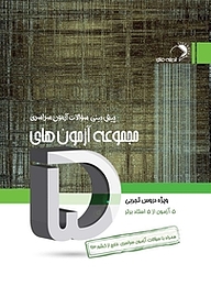 کتاب مجموعه آزمون های پنج  ویژه دروس رشته تجربی نشر مهرفائق   